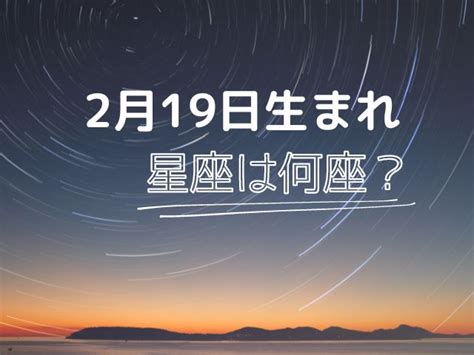 2月19日星座|2月19日生まれの星座は何座？みずがめ座・うお座。